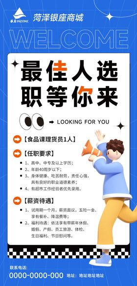 最佳人选职等你来海报