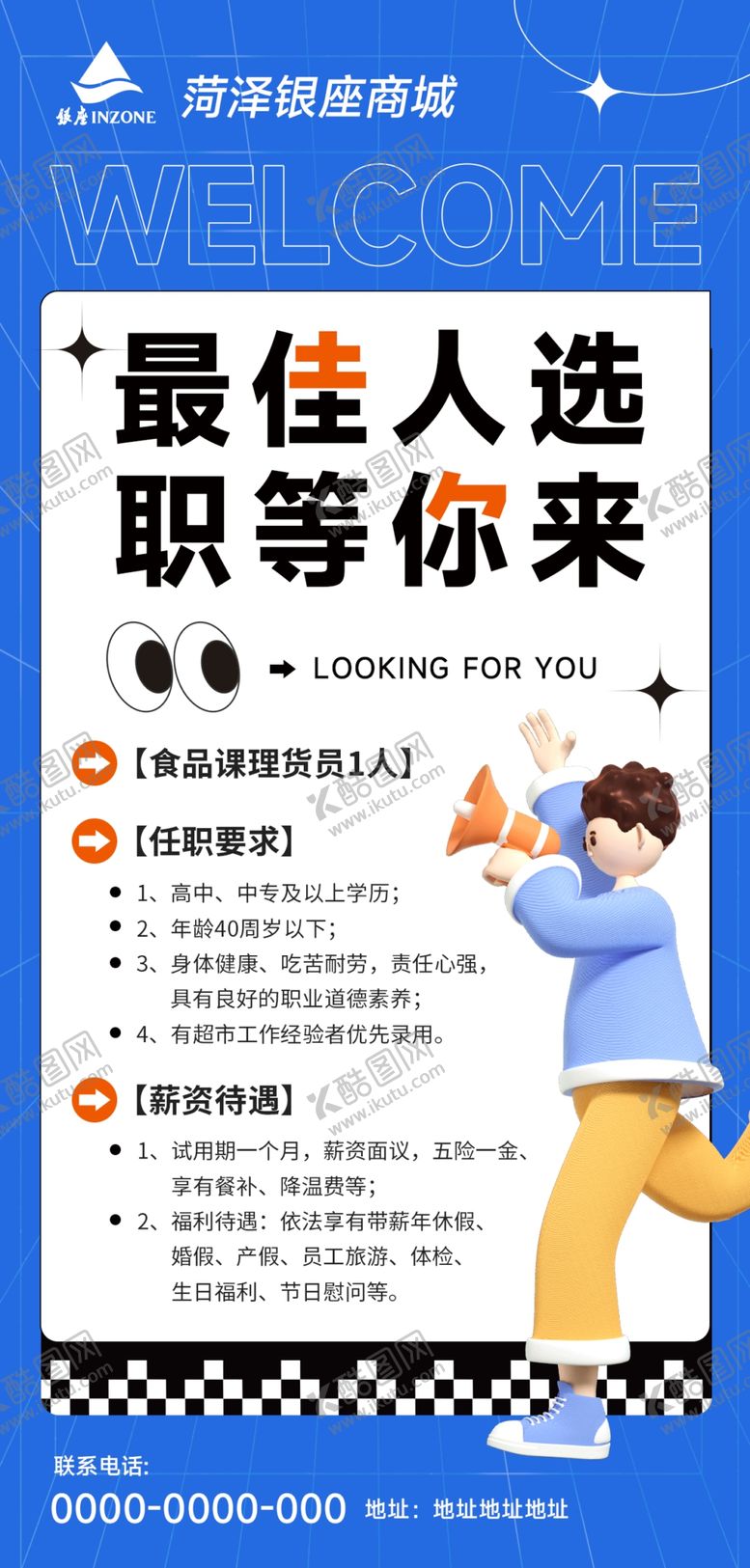 编号：11033712191209548682【酷图网】源文件下载-最佳人选职等你来海报