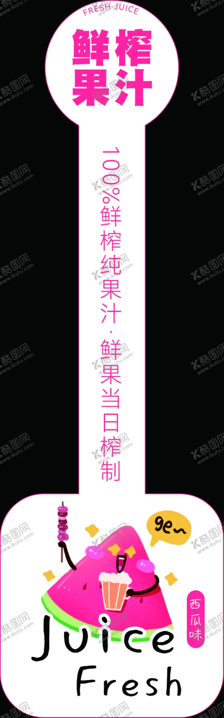 编号：38925202221657107596【酷图网】源文件下载-鲜果汁腰封宣传