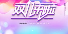 双十一促销展板
