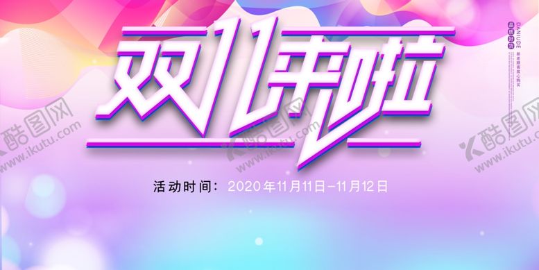 编号：82044909211651398826【酷图网】源文件下载-双十一促销展板