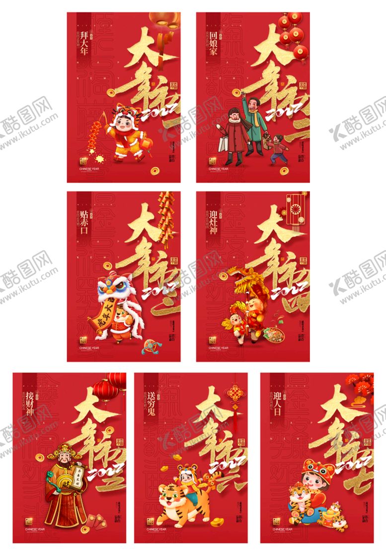 编号：85740309210002328736【酷图网】源文件下载-大气大年初一到初七春节系列海报