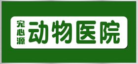 动物医院价格表