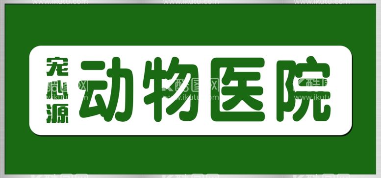 编号：94173912221927454821【酷图网】源文件下载-动物医院