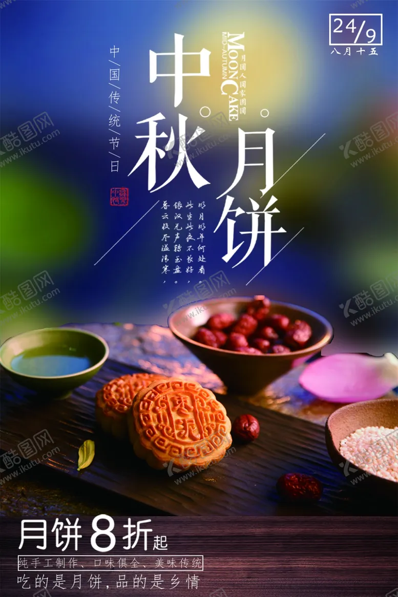 编号：52596205050802192905【酷图网】源文件下载-中秋