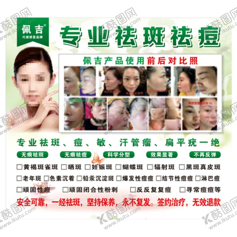 编号：19703509181416016408【酷图网】源文件下载-佩吉专业祛斑祛痘