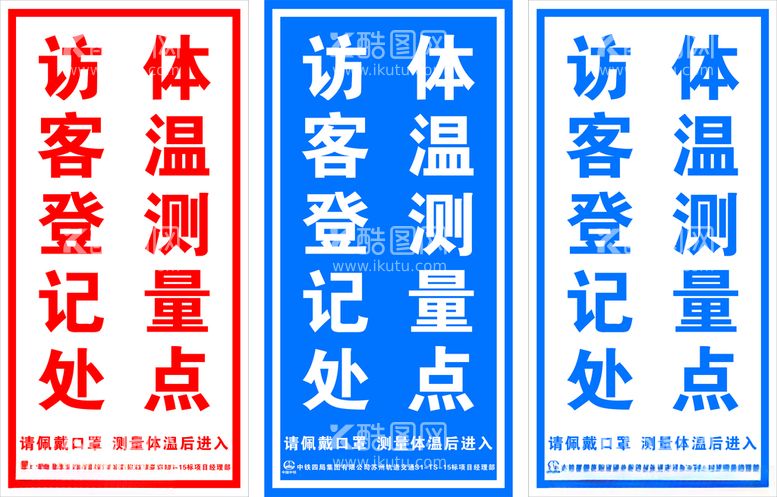 编号：53297503092145553110【酷图网】源文件下载-访客登记处体温测量点指示牌