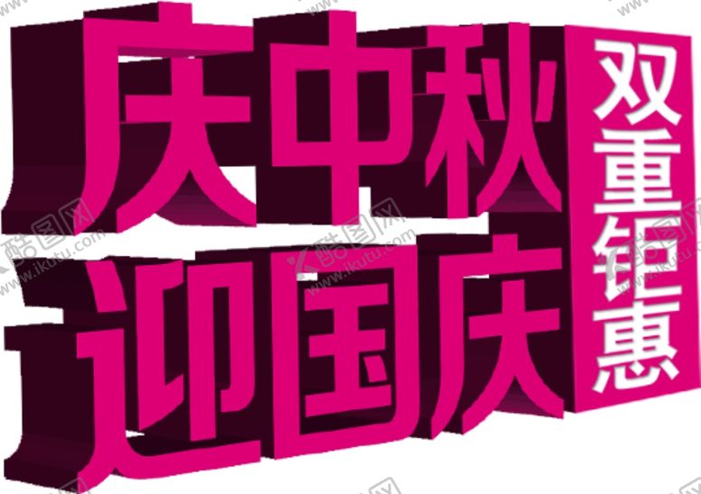 编号：12032301260820248188【酷图网】源文件下载-中秋促销海报文案