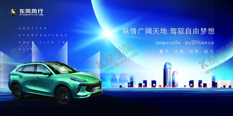 编号：32723112022202066608【酷图网】源文件下载-东风风行汽车展板