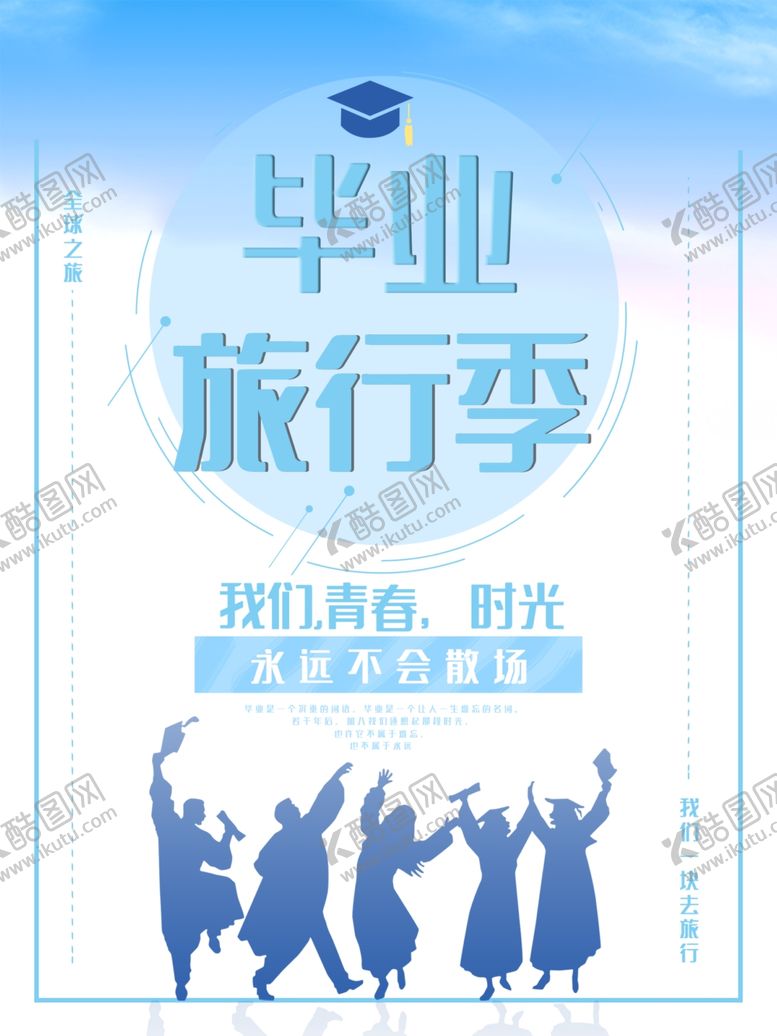 编号：47054305181545182304【酷图网】源文件下载-毕业季