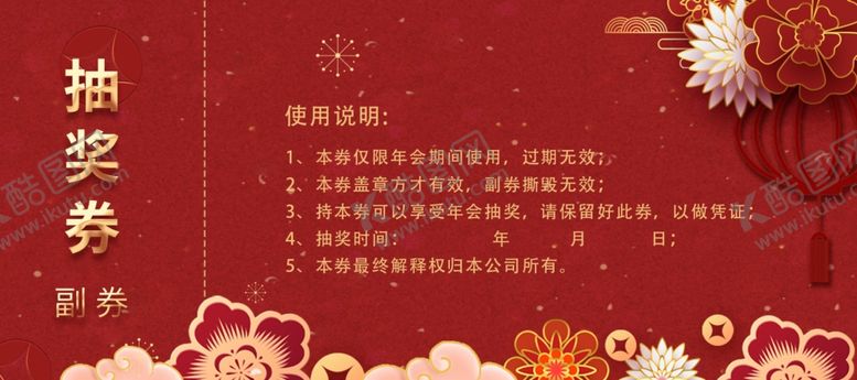 编号：52895509221715147557【酷图网】源文件下载-年会抽奖券
