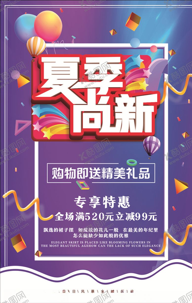 编号：51026105130702293317【酷图网】源文件下载-夏季尚新