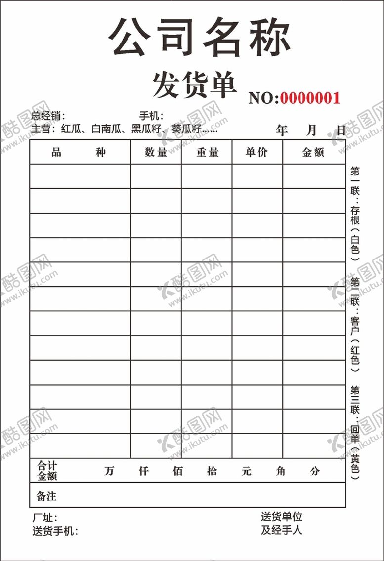 编号：47304211040557319895【酷图网】源文件下载-食品  送货单  发货单 三联