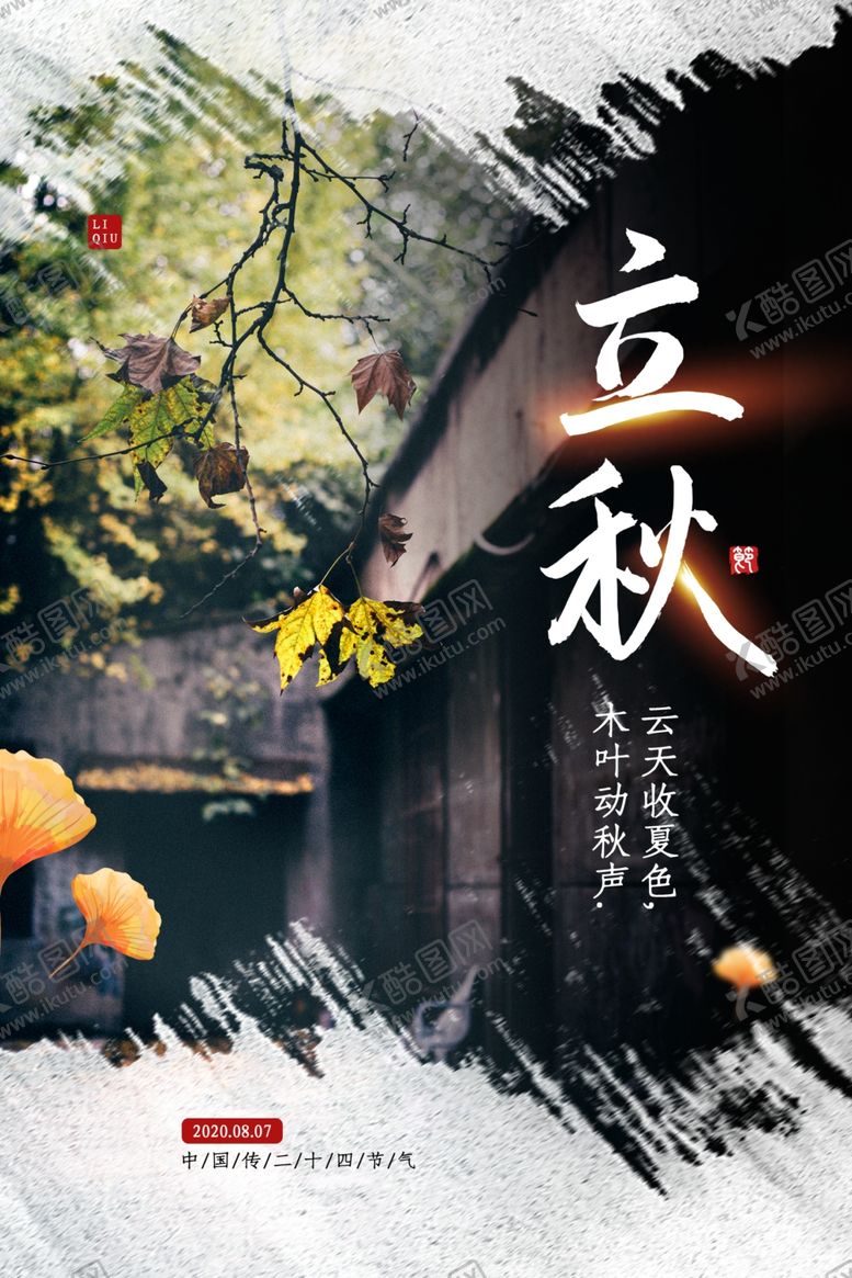 编号：37429705131959426312【酷图网】源文件下载-立秋