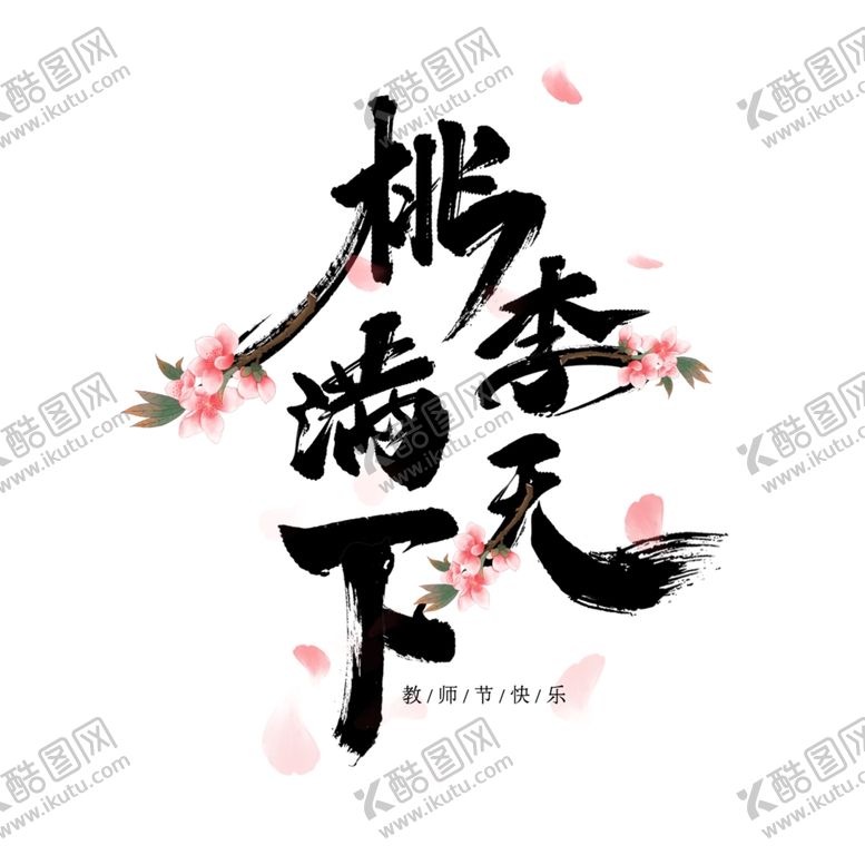 编号：95318512180137062706【酷图网】源文件下载-桃李满天下艺术字