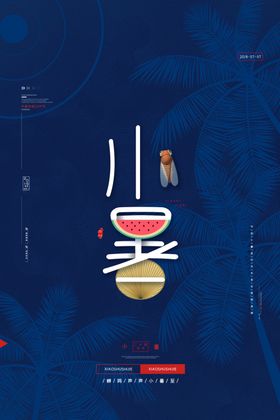 小暑