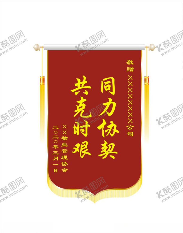 编号：96176809101534062832【酷图网】源文件下载-锦旗