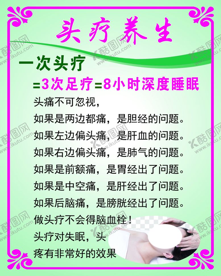 编号：87805406300804297634【酷图网】源文件下载-头部养生