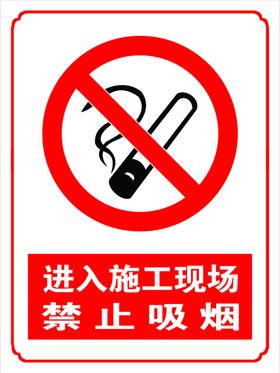 禁止吸烟