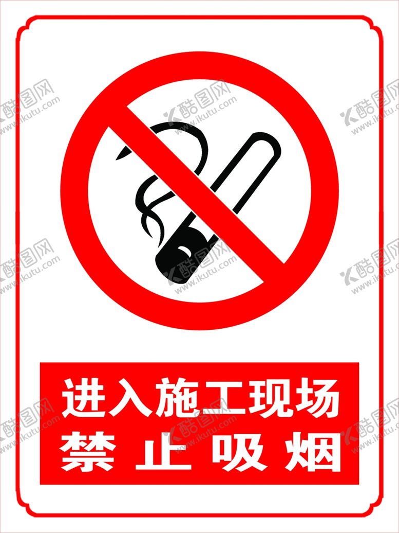 编号：52986105020738396118【酷图网】源文件下载-禁止吸烟