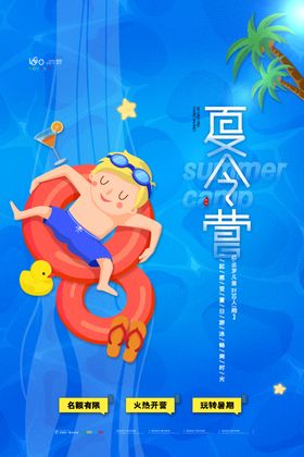 夏令营海报