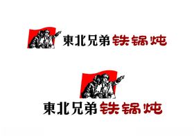 东北兄弟