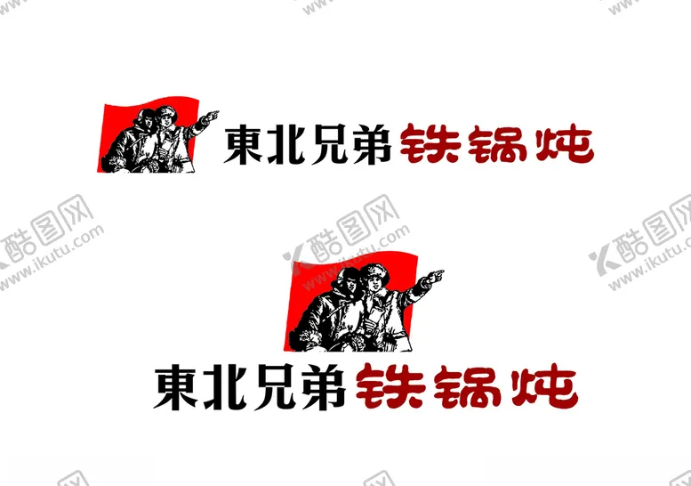 编号：35086305070907105376【酷图网】源文件下载-东北兄弟