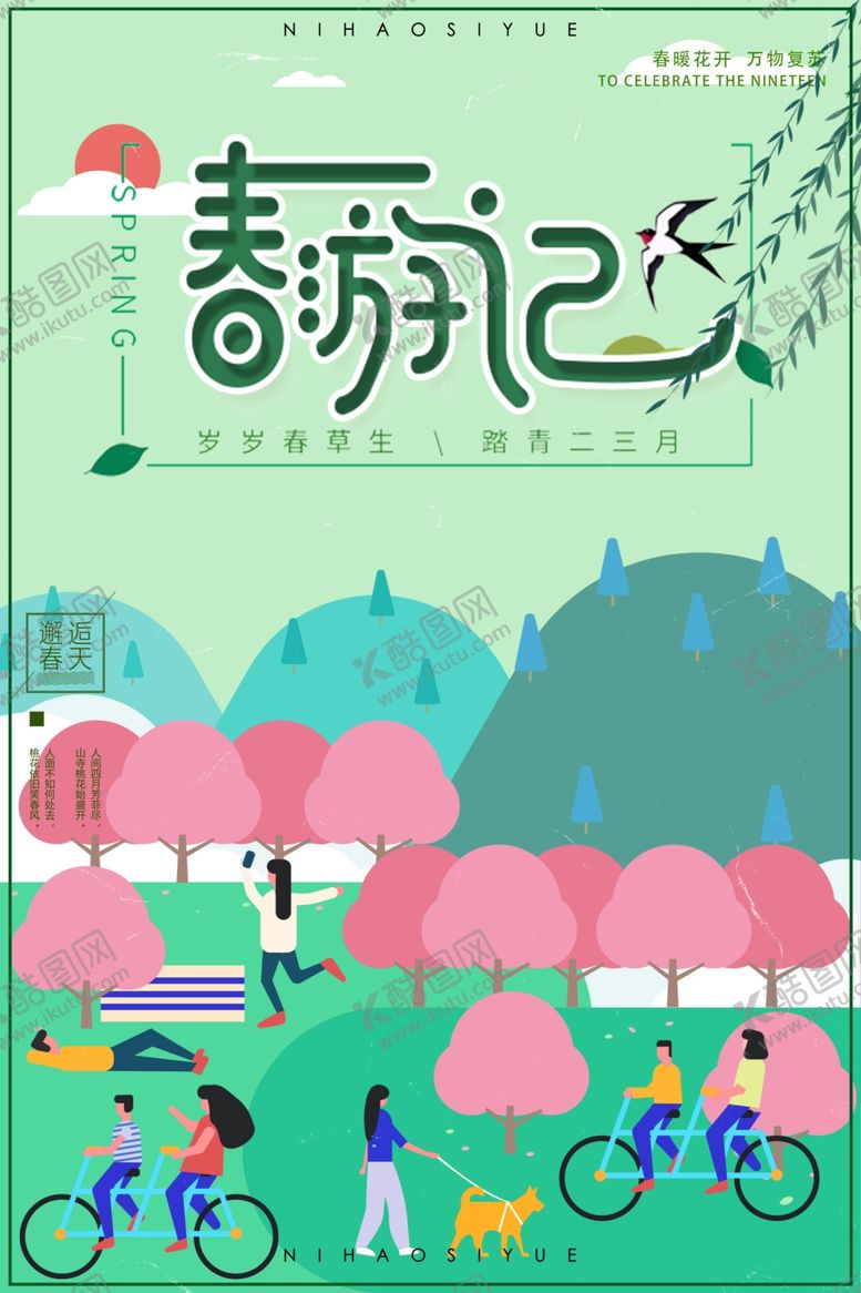 编号：56874810282023402101【酷图网】源文件下载-春季旅游