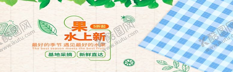 编号：34523305160049124655【酷图网】源文件下载-水果上新
