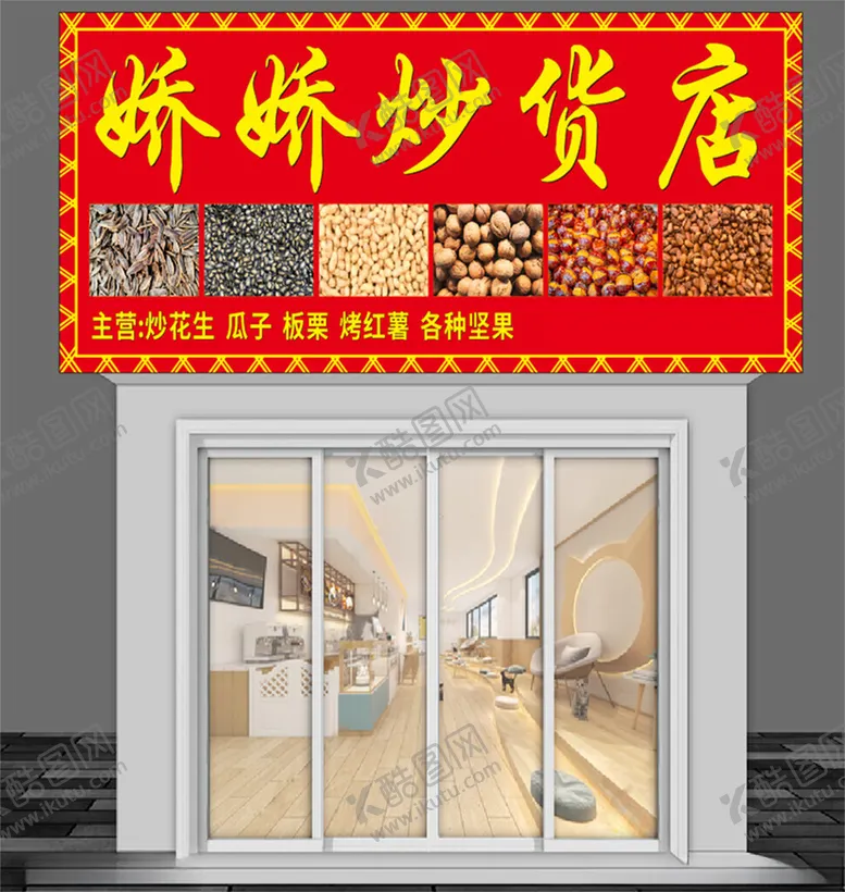 编号：47842001282300209879【酷图网】源文件下载-炒货店