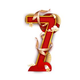 国韵喜庆数字7