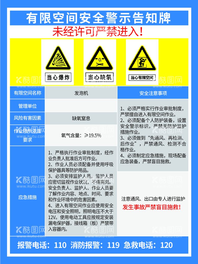 编号：94763509151403291045【酷图网】源文件下载-发泡机有限空间安全警示告知牌