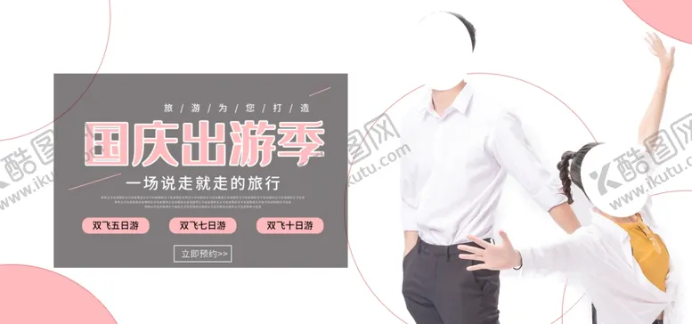 编号：73733904260110212494【酷图网】源文件下载-国庆出游季