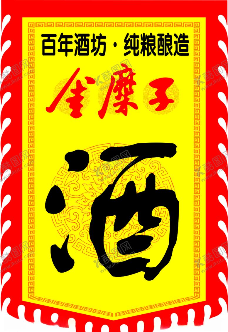 编号：61861509200314573413【酷图网】源文件下载-酒旗