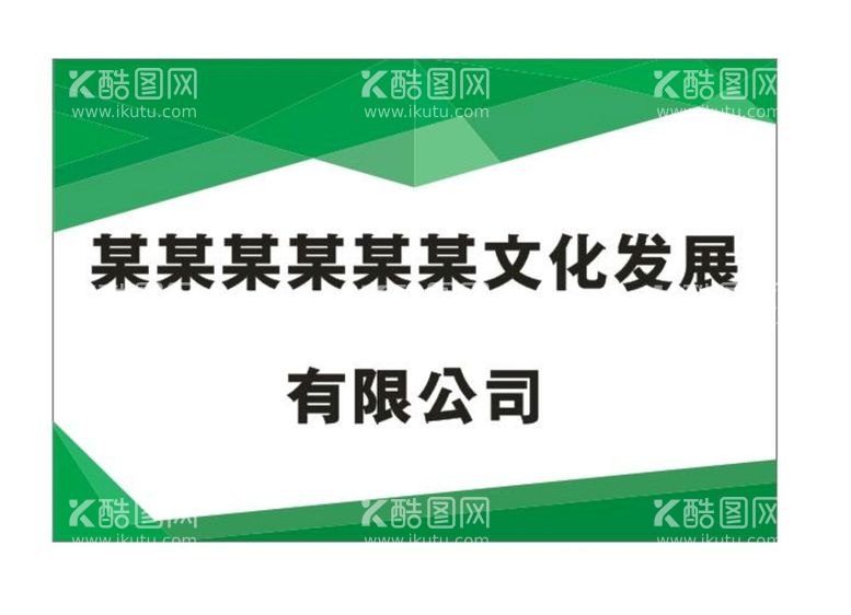 编号：13154612220616113410【酷图网】源文件下载-公司招牌