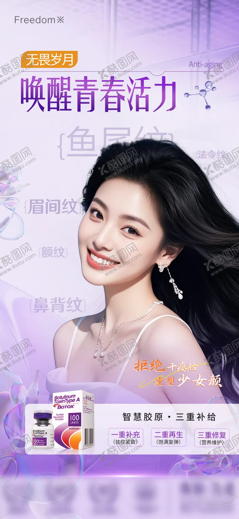 编号：21533307011708462409【酷图网】源文件下载-医美除皱科普海报