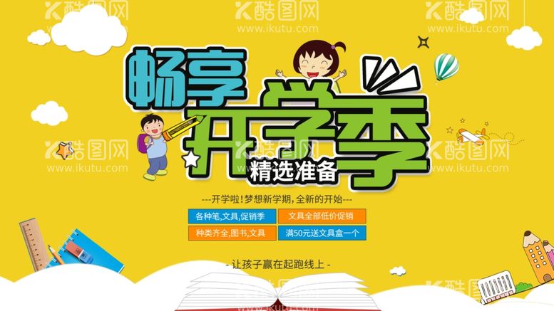 编号：22578003211613348664【酷图网】源文件下载-开学季