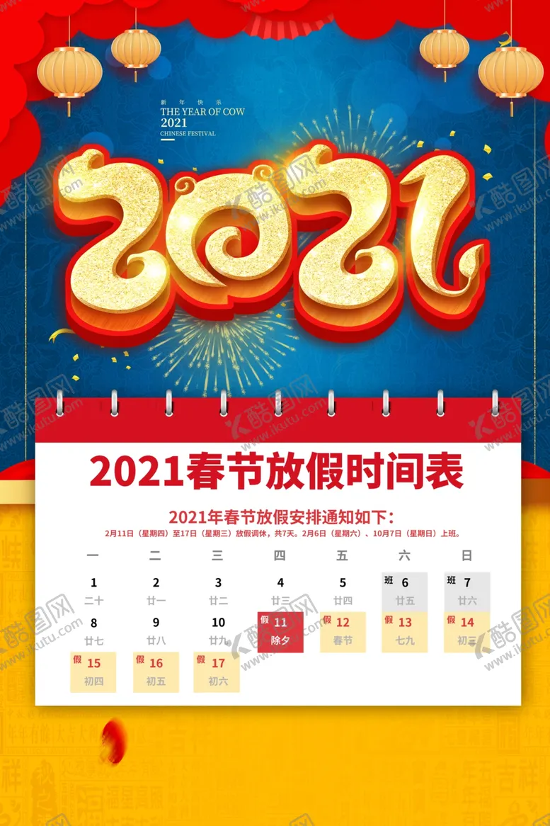 编号：83446104182007138729【酷图网】源文件下载-春节放假