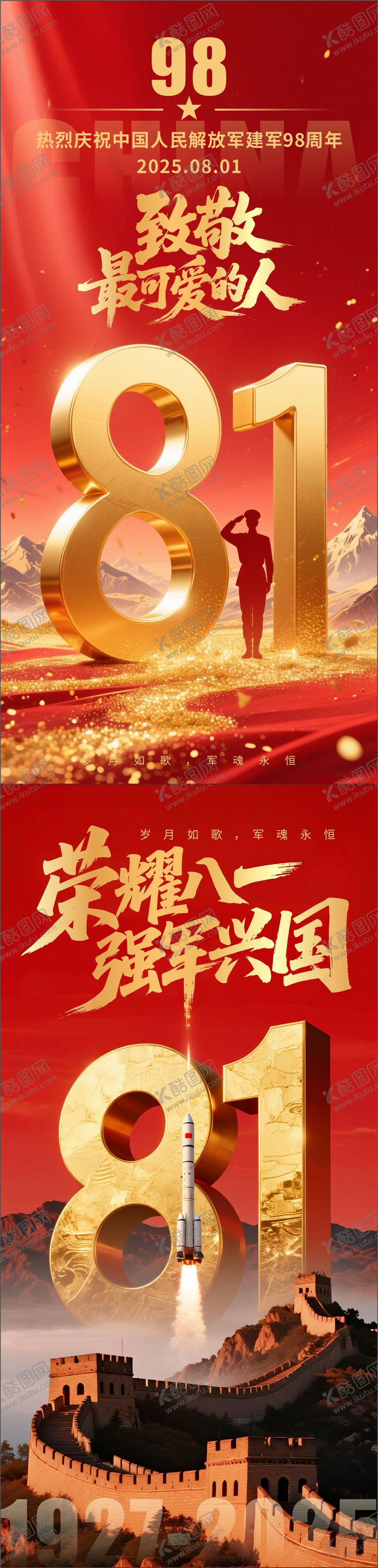 编号：80254307302204461820【酷图网】源文件下载-八一建军节国庆节海报