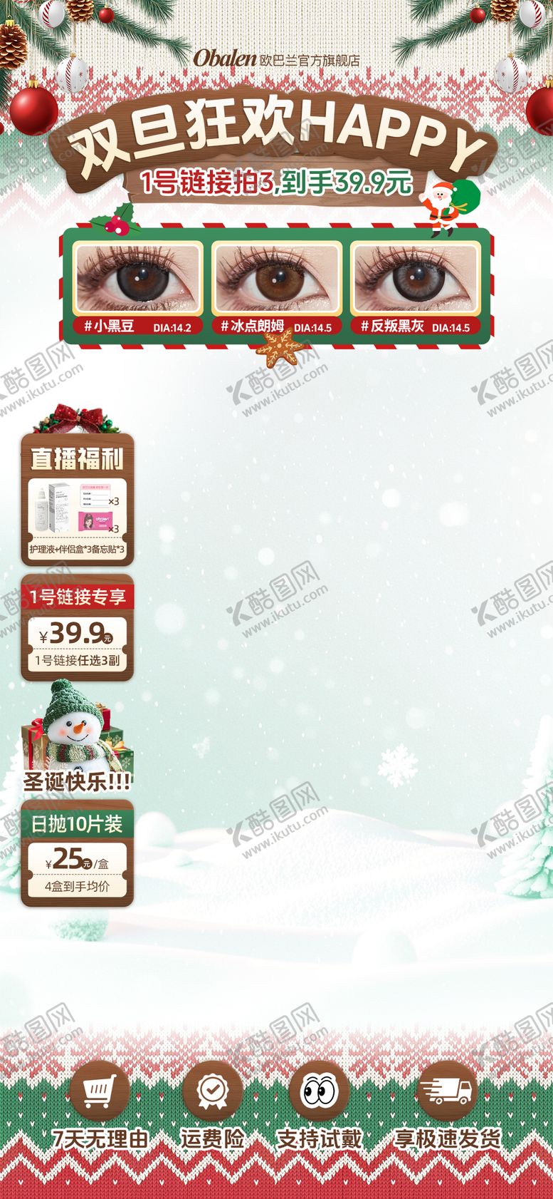 编号：99543912220226387783【酷图网】源文件下载-圣诞节元旦美瞳美妆抖音快手直播贴片