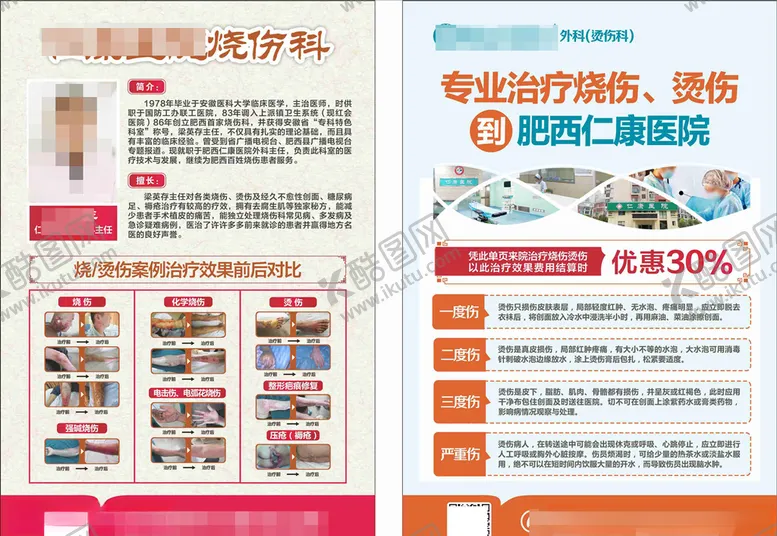 编号：67457904211325083442【酷图网】源文件下载-烧伤科单页