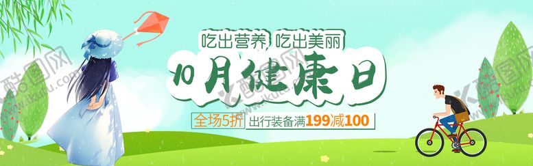 编号：76849009260328431852【酷图网】源文件下载-10月健康日