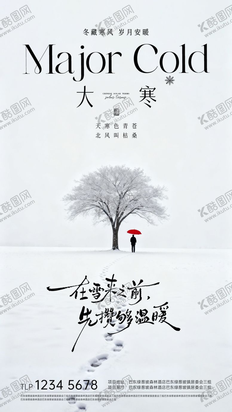 编号：10515901100201077569【酷图网】源文件下载-地产大寒节气海报