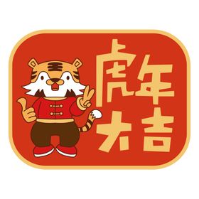 可爱风虎年祝福标签