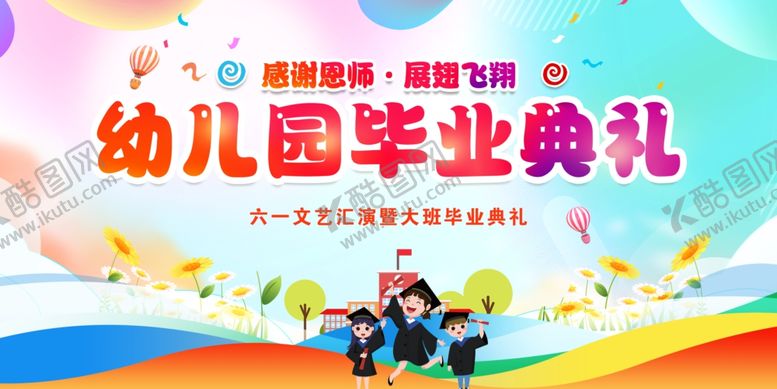 编号：85373801272303227267【酷图网】源文件下载-幼儿园毕业典礼