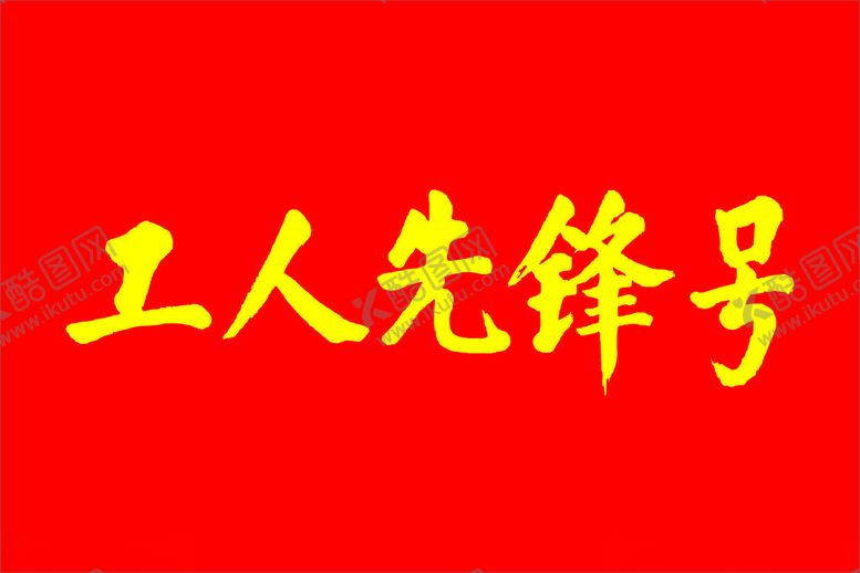 编号：56186302131651297840【酷图网】源文件下载-工人先锋号