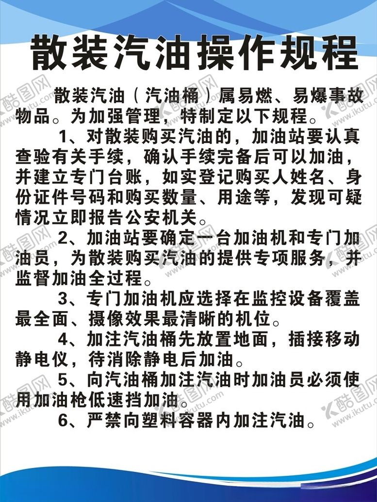 编号：86822701231915492864【酷图网】源文件下载-散装汽油操作规程制度