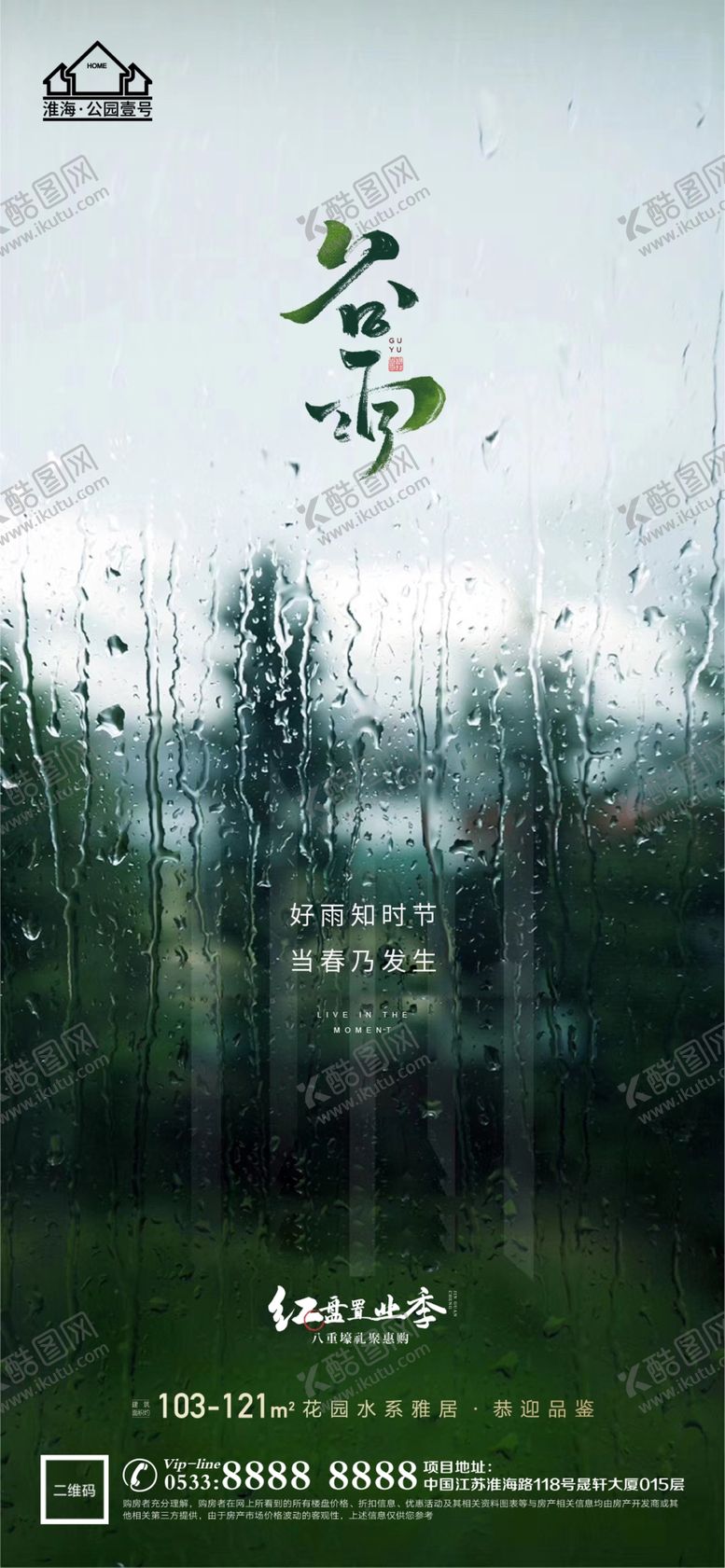 编号：39614010090143199036【酷图网】源文件下载-地产谷雨节气微信