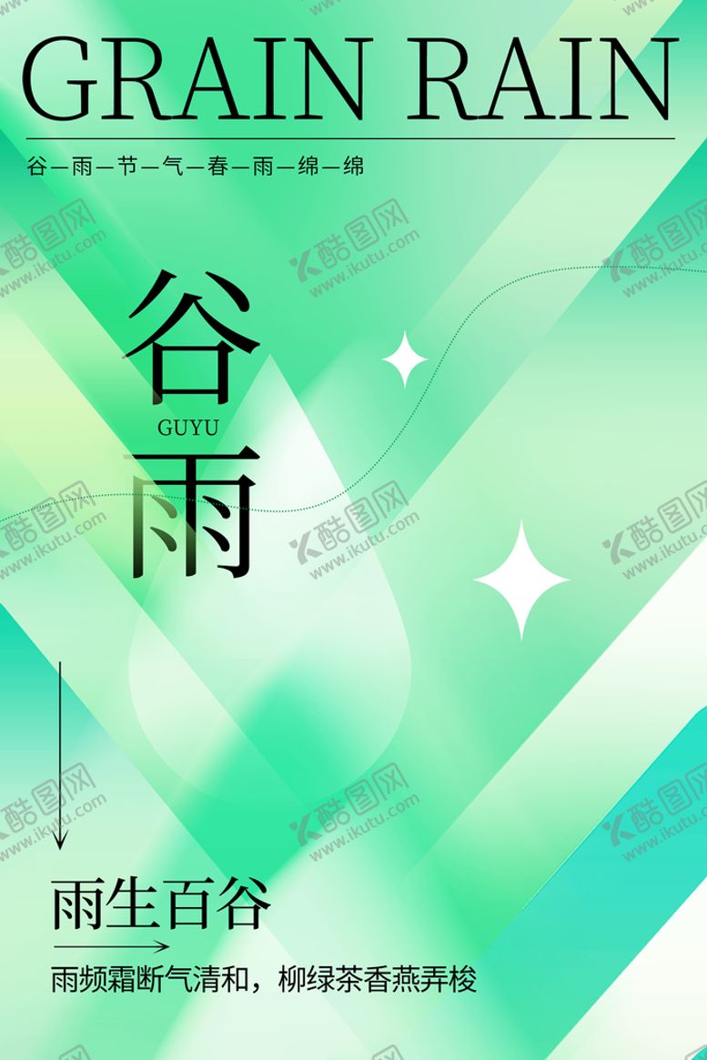 编号：08679209250336113459【酷图网】源文件下载-谷雨