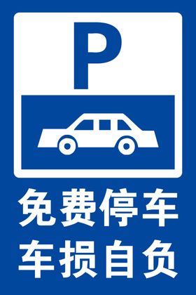 免费停车